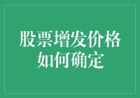 股票增发价格确定机制：构建合理价值评估体系