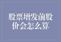 股票增发前的估值调整：投资者应如何理性应对？