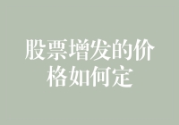 股票增发定价的艺术：如何制定一个令所有利益相关者满意的发行价格？