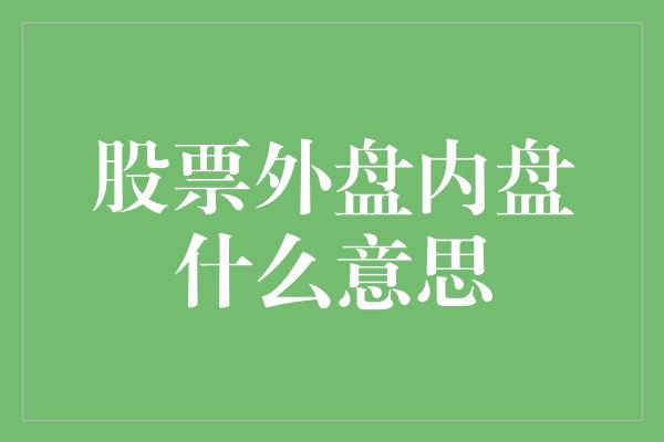 股票外盘内盘什么意思