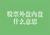 一文看懂股票外盘内盘：带你跳过股票交易新手的九九八十一难