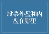 交易市场中的内外盘：股票交易的细节解析