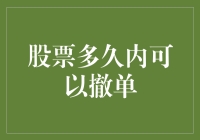 股票交易：多长时间内可以撤单？细致入微的交易规则解析