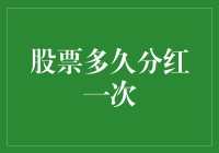 股票分红周期：理性投资者的财富管理指南