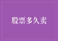 股票该何时卖出？掌握这些技巧让你的投资更明智