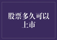 股票多久可以上市: 从筹备到敲钟的全流程解析