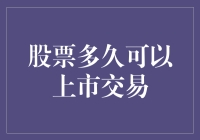 股票上市之路：从婴儿短裤到西装革履的距离有多远？