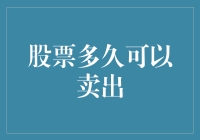 股票卖出秘籍：如何在不被割韭菜的情况下脱身