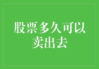 如何科学地制定股票卖出策略：股票多久可以卖出去