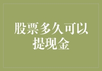 股票多久可以提现金：从新手到老手的终极指南