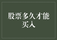 投资新手必备指南：股票到底该何时买入？