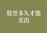 股票投资中的卖出时机选择：五大策略助你把握正确卖出时机