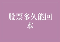 股票投资时间周期：回本需耐心，理性抉择是关键