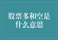 股票市场多空博弈：投资者的智慧与挑战