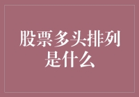 股市小短篇：股票多头排列是什么？我猜是股市里的大王带小王？