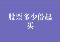 股票新手指南：到底多少份起买才够股？