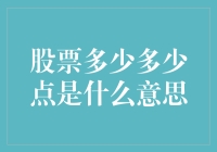 股票上涨下跌的迷之点数含义大揭秘