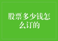 股票多少钱怎么订的？是神仙一手定的吗？