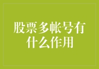 股票多帐号管理系统：构建多元化投资组合的利器