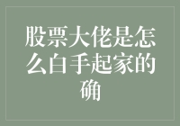 「从口袋空空到亿万富翁：揭秘股票大佬的白手起家之路」