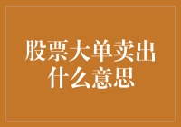 股票大单卖出真的可怕吗？看懂这些你就明白了！