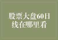 股市新手必修课：如何优雅地找到60日线？