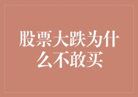 股票大跌？我装作在欣赏艺术品，其实是不敢买！