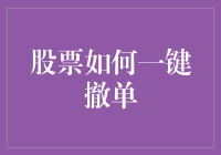 股票撤单指南：一键撤单，给你稳稳的幸福