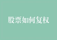 股票投资中的复权技巧：你不可不知的知识点！