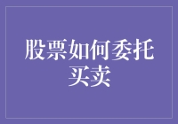 投资高手带你玩转股票委托买卖：假装你在操纵股市