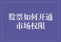 股票市场权限开通：通往财务自由的第一步