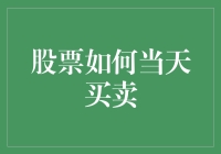 股票市场中的日内交易策略：如何在一天内买卖股票获得收益