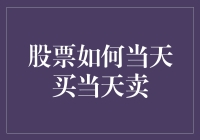 股票交易：如何实现当天买入当天卖出