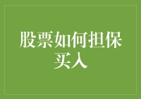 股票如何担保买入？小心！你可能在为梦想成真买单