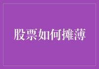 股票摊薄：理解企业资本结构中的关键机制