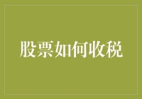 股票交易中的税收策略解析：如何有效降低税收负担