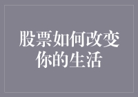 股票如何改变你的生活：投资的启示与反思