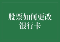 股票交易账户银行信息更改指南：保障资金安全的必要步骤