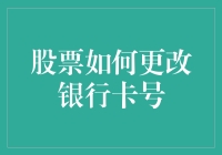 股票投资者的银行卡号更换指南：从新手到老手，你只需一个电话的距离