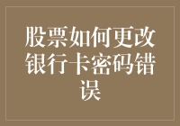 股票交易中更改银行卡密码错误的解决方案