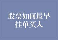 如何最早挂单买入：股票市场的先发优势解析