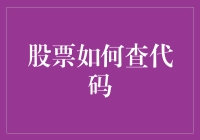 从新手到高手：股票代码查询的全面指南