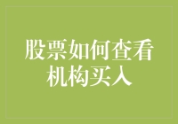 想知道股票被谁买走了吗？一招教你查！