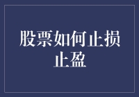 股票怎么止损止盈？新手必备攻略！