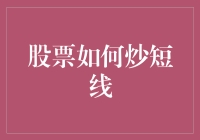 短线炒股：让股市变成你的跳蚤市场