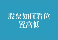 股票的位置高低，你怎么判断？