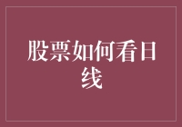 量化江湖：学着用日线K线图与股市大侠过招