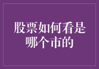 跨越国界：如何辨别股票的来源市场