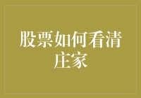 股市里，庄家到底藏在哪里？