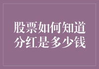 分红季来了！股票分红的秘密你知道吗？